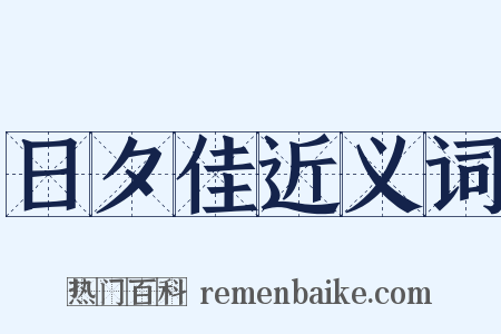 日夕佳近义词是什么意思的图片